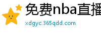 免费nba直播在线观看